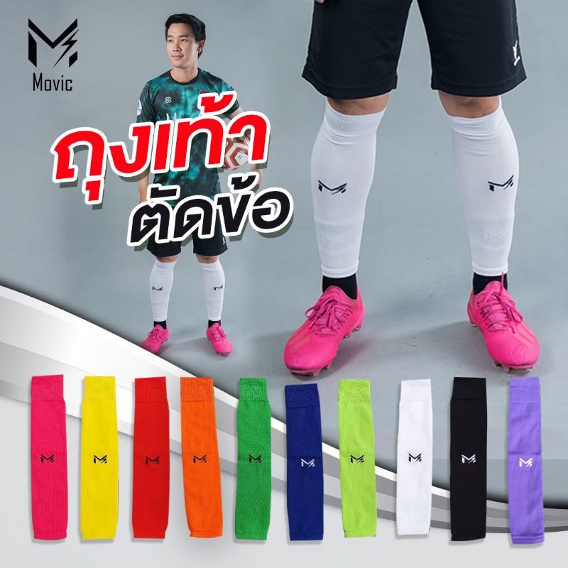 ภาพหน้าปกสินค้าถุงเท้าฟุตบอล ตัดข้อ Movic Sleeve Socks