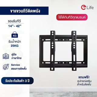 ภาพขนาดย่อของสินค้าElife ขาแขวนทีวีติดผนัง รองรับขนาดTV 14-63นิ้ว ติดผนัง ขายึดทีวี ขาตั้งทีวี มีทั้งแบบฟิกซ์และปรับก้ม-เงยได้ 15 องศา