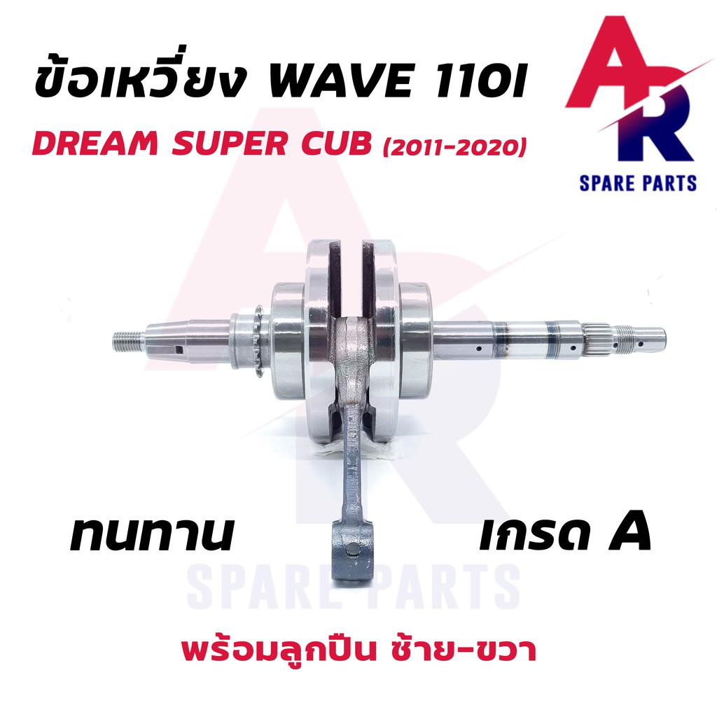 ข้อเหวี่ยง-a-honda-wave-110i-new-ใหม่-ดรีม110i-super-cub-ข้อเหวี่ยงเวฟ-110i-ใหม่-ครบชุด