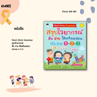 หนังสือ Short Note Grammar สรุปไวยากรณ์ สั้น ง่าย ใช้เตรียมสอบ ประถม 1-2-3 : เพื่อให้น้อง ๆ เข้าใจและเชี่ยวชาญไวยากรณ์