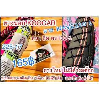 ยางนอก KOOGAR ลาย WAVE110 i K16 ห่อชมพู w110i รับประกัยความหนา ทนมาก100%