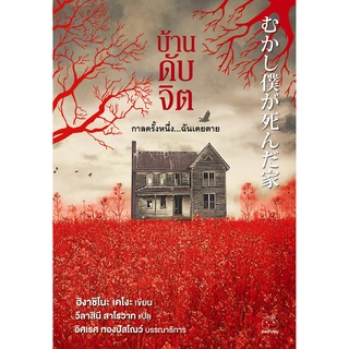 Daifuku(ไดฟุกุ) หนังสือ บ้านดับจิต ผู้เขียน ฮิงาชิโนะ เคโงะ
