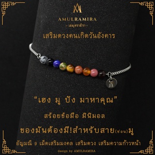 สร้อยข้อมือสแตนเลส เสริมดวงวันเกิด คนเกิดวันอังคาร AMULRAMIRA สร้อยข้อมือ มินิมอล เสริมดวง วันเกิด