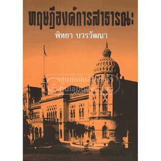 9789748624556 c112 หนังสือ ทฤษฎีองค์การสาธารณะ(พิทยา บวรวัฒนา)