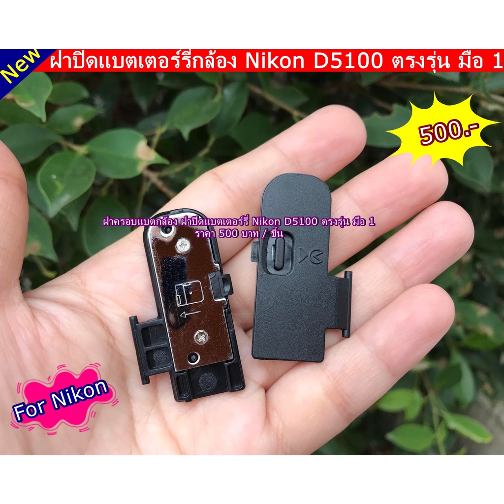 ฝาแบตเตอร์รี่กล้อง-nikon-d5100-ฝาครอบแบตเตอร์รี่-ฝาปิดช่องใส่แบต-มือ-1