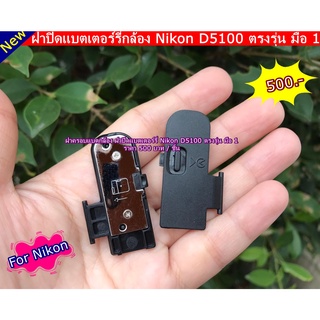 ส่งจากไทย !!!! Battery Door Cover Nikon D5100 มือ 1 สินค้าพร้อมส่ง