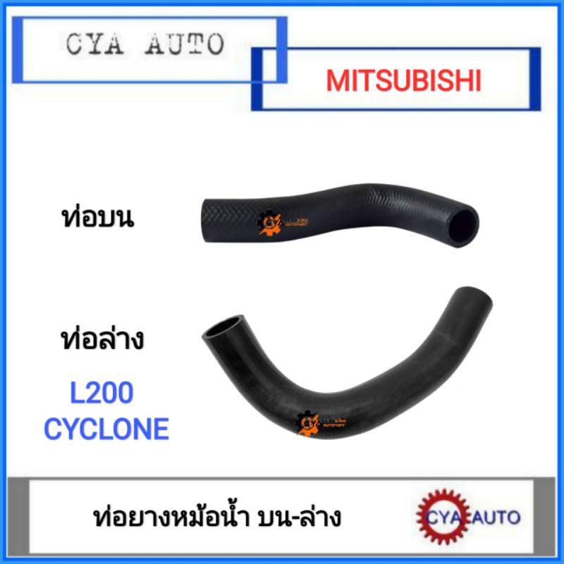 ท่อยางหม้อน้ำ-บน-ล่าง-mitsubishi-l200-cyclone-ไซโคลน-2อัน