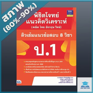 พิชิตโจทย์แนวคิดวิเคราะห์ (คณิต ไทย อังกฤษ วิทย์) และติวเข้มแนวข้อสอบ 8 วิชา ป.1 (4491410)