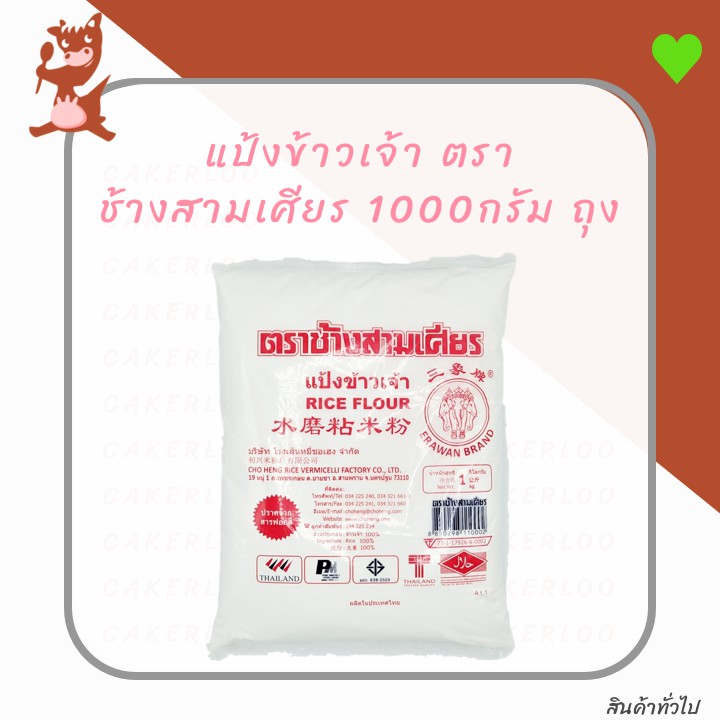 แป้งข้าวเจ้า-ตราช้างสามเศียร-1000กรัม-ถุง