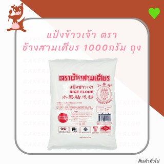 สินค้า แป้งข้าวเจ้า ตราช้างสามเศียร 1000กรัม ถุง