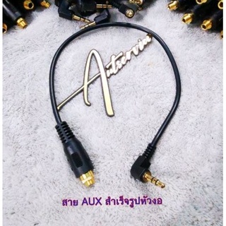 !! ใหม่ !! สาย aux ทองสำเร็จ​รูป​หัวงอ