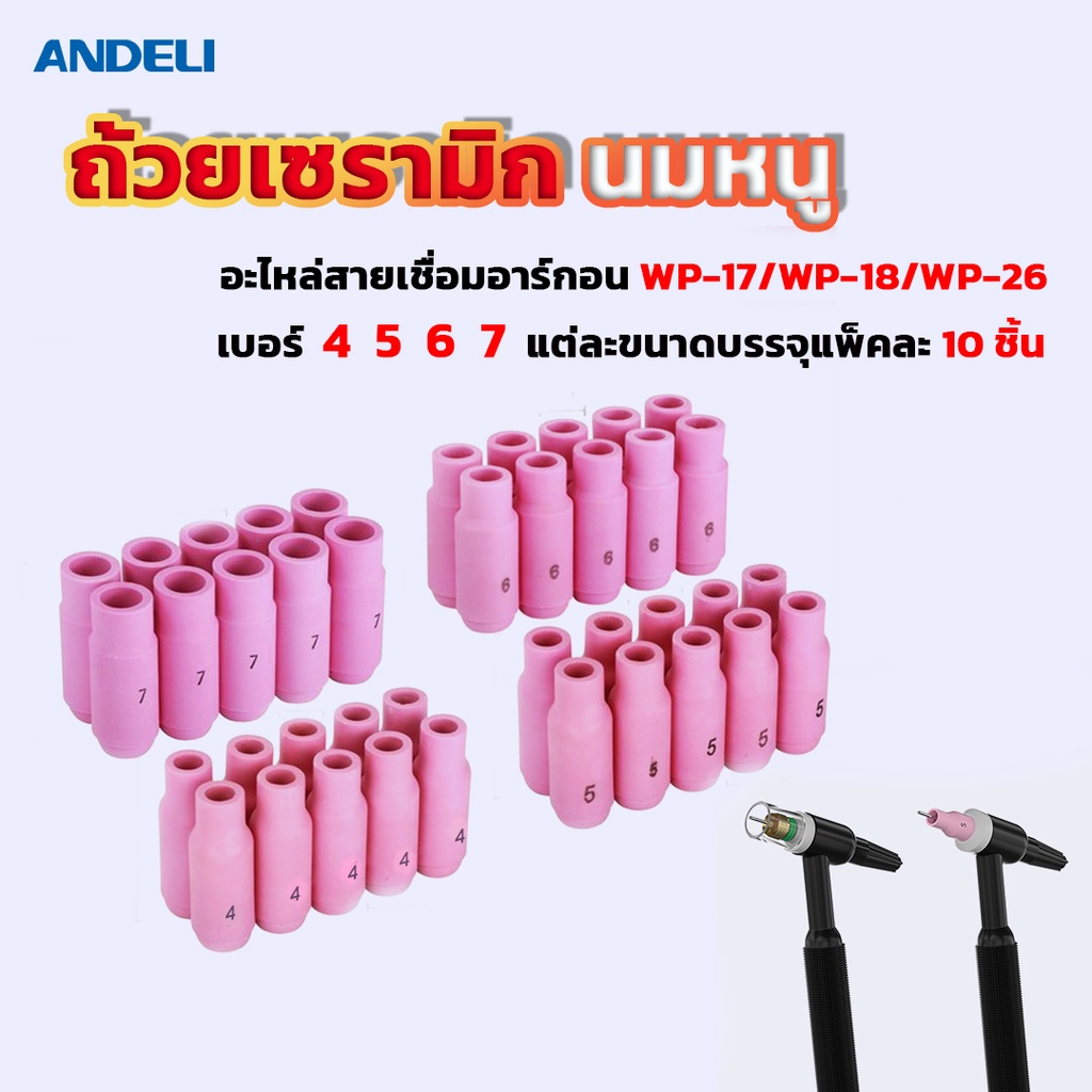 andeli-ถ้วยเซรามิก-นมหนู-wp-17-18-26-เบอร์-4-5-6-7-10ชิ้น