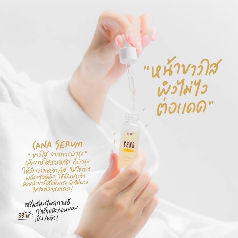 cana-serum-คาน่าเซรั่ม