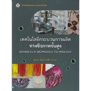 เทคโนโลยีกระบวนการผลิตทางชีวภาพขั้นสูง (ADVANCES IN BIOPROCESS TECHNOLOGY)