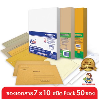 ภาพหน้าปกสินค้า555paperplus (แพค50ซอง)ซองเอกสาร 7x10 มี 9 ชนิด ดูแบบที่รายละเอียดค่ะ ที่เกี่ยวข้อง