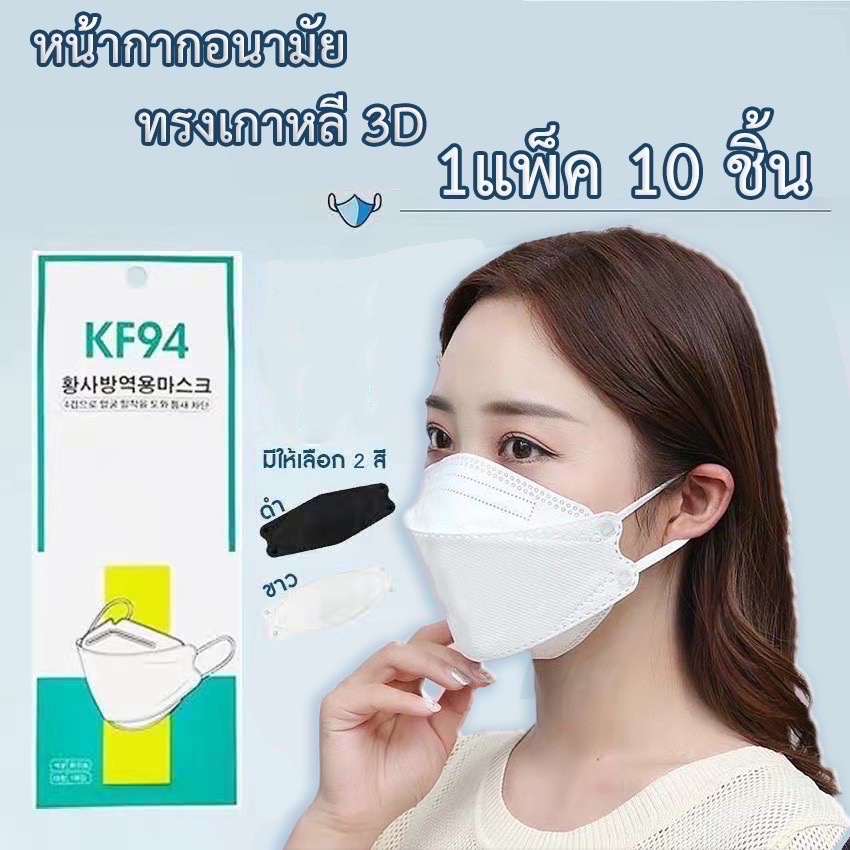 รูปภาพสินค้าแรกของหน้ากากอนามัย KF94 เเพ๊ค10ชิ้น Mask แพคเกจใหม่ พร้อมส่งในไทย