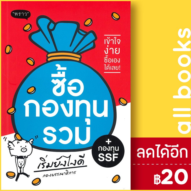 ซื้อกองทุนรวม-กองทุน-ssf-เริ่มยังไงดี-พราว-กองบรรณาธิการ