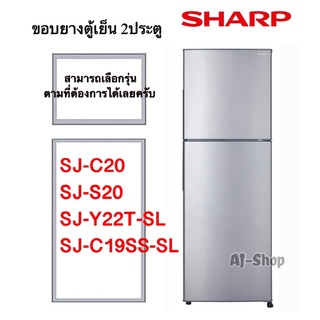 ขอบยางตู้เย็น2ประตู SHARP รุ่น SJ-C20 , SJ-S20 , SJ-C19SS , SJ-Y22T-SL  (สินค้าตรงรุ่น)