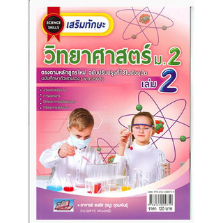 เสริมทักษะ วิทยาศาสตร์ ม.2 เล่ม 2 ฉบับศึกษาด้วยตนเอง (พ.ศ. 2560)