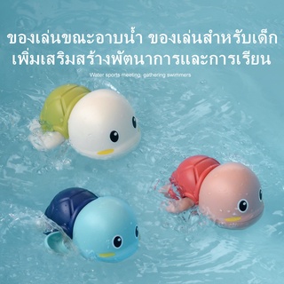 ของเล่นลอยน้ำ ของเล่นเต่าว่ายน้ำ ของเล่นอาบน้ำ ของเล่นเครื่องจักร ปลอดภัยสำหรับเด็ก เพิ่มความสนุกให้เด็กๆ 9*8*5.5cm