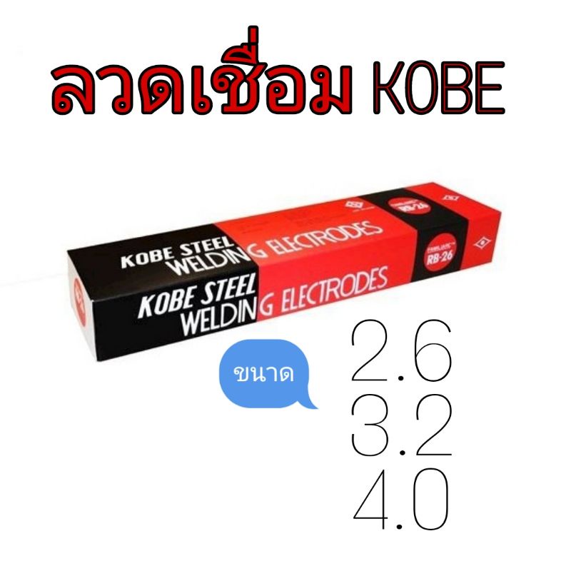 ลวดเชื่อมไฟฟ้า-ลวดเชื่อม-ขนาด-2-6-มม-3-2-มม-และ-4-0-มม