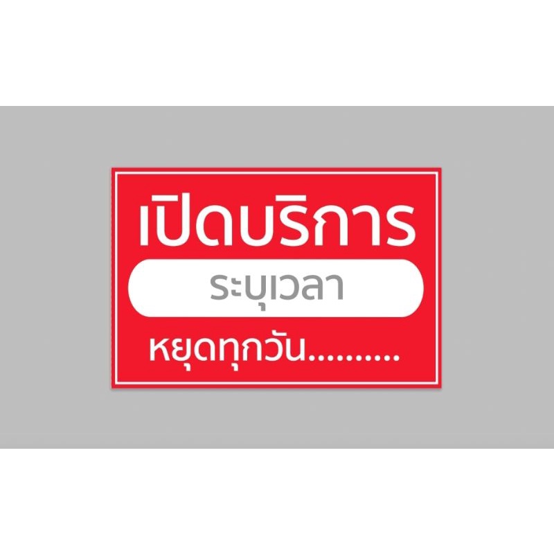 ป้ายไวนิล-เปิดบริการ-เวลา-งดเก็บเงินปลายทาง-ระบุเวลาทักแชททิ้งไว้-ทนแดด-ทนฝน-พร้อมเจาะตาไก่ฟรี