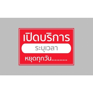 ป้ายไวนิล เปิดบริการ เวลา (งดเก็บเงินปลายทาง) ระบุเวลาทักแชททิ้งไว้ ทนแดด ทนฝน พร้อมเจาะตาไก่ฟรี