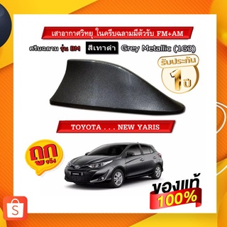 ภาพขนาดย่อของสินค้าเสาอากาศครีบฉลามตรงรุ่นรถ Yaris 5 ประตู ใส่กับรถรุ่น ปี 17-21 สีเทาดำ 1G3 สีเหมือนตัวรถ รับสัญญาณได้ชัดเจน เสาทรง BM