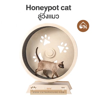 HONEYPOT CAT Cat Climbing Frame ลู่วิ่งสัตว์สำหรับสัตว์เลี้ยง ลู่วิ่งน้องแมว เพื่อสุขภาพของสัตว์เลี้ยง ปลอดภัย เพลิดเพลิ