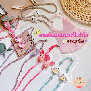 📿พร้อมส่ง📿สายคล้องแมสลูกปัด DIY สายยาว