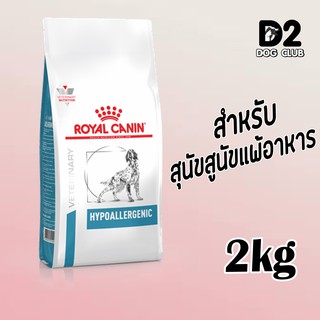 Royal Canin Hypoallergenic Dog Food โรยัล คานิน อาหารสุนัข อาหารสุนัขแพ้อาหาร แบบเม็ด ขนาด 2 kg 10923