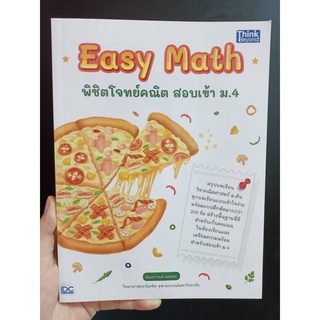 [ศูนย์หนังสือจุฬาฯ] 8859099307116 EASY MATH พิชิตโจทย์คณิต สอบเข้า ม.4(IN Stock)