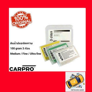 ดินน้ำมัน CARPRO Clay Bar Set ขจัดคราบฝังแน่นละอองสี 1 ชุดประกอบด้วยดินน้ำมัน 3 ก้อน