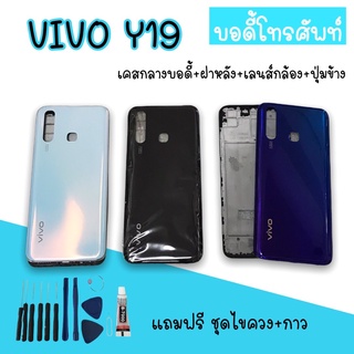 Body Vivo Y19 บอดี้Y19 เคสกลาง+ฝาหลัง vivo Y19 บอดี้โทรศัพท์Y19 บอดี้วีโว่ บอดี้Y19 แถมชุดไขควง สินค้ามีพร้อมส่ง