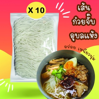 สินค้า X10 เส้น ก๋วยจั๊บอุบลแห้ง ก๋วยจั๊บเวียดนามแห้ง (ขนาด130 กรัม) ห่อใหญ่ สะใจ!! (ต้มได้ 1 ชามใหญ่)