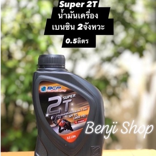 บางจาก ซุปเปอร์2T Super 2T(ขนาด0.5ลิตร) น้ำมันหล่อลื่นเครื่องยนต์ 2จังหวะ  กลิ่นสตรอว์เบอร์รี