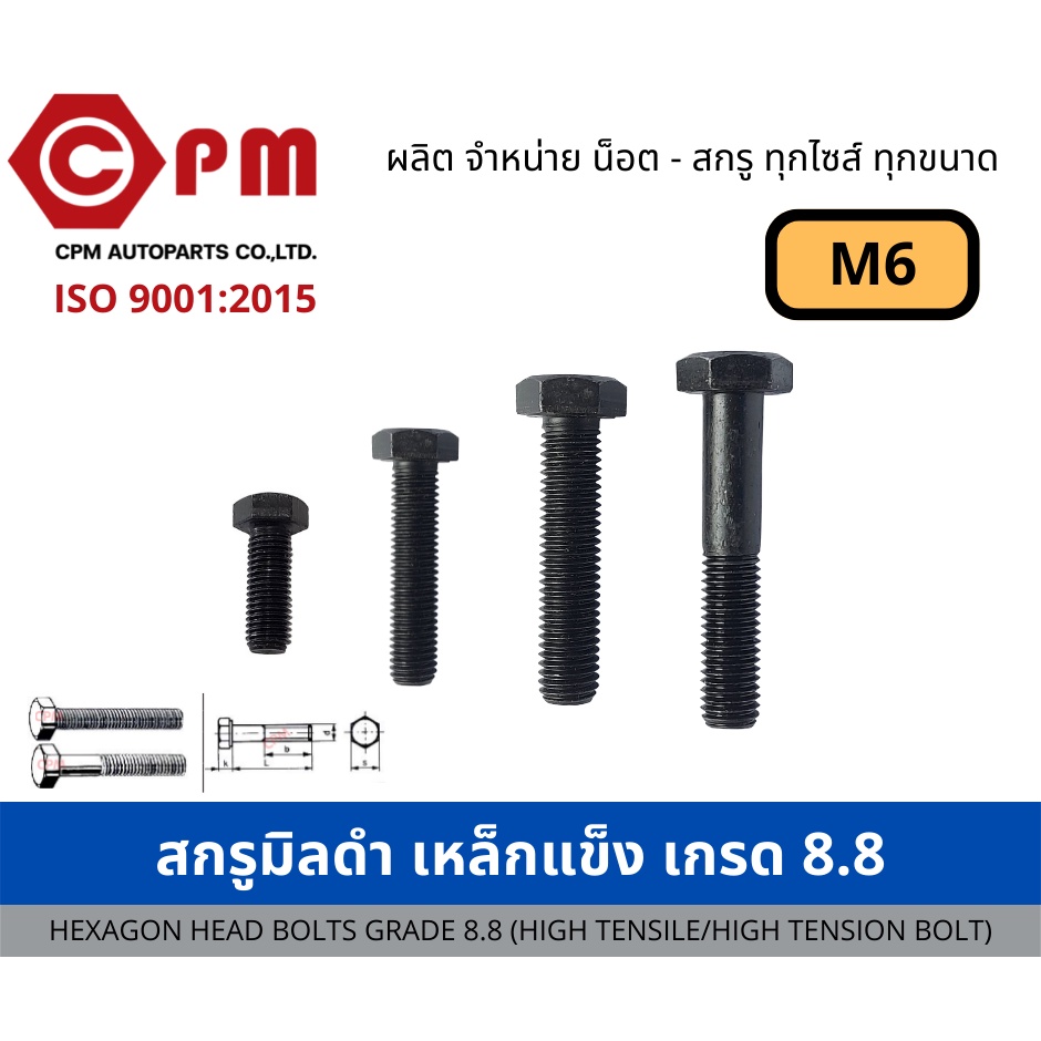 สกรูมิลดำ เหล็กแข็ง เกรด 8.8 ขนาด M6 [HEXAGON HEAD BOLTS GRADE 8.8