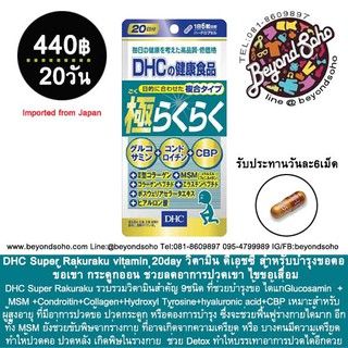 DHC Super Rakuraku vitamin วิตามิน ดีเอชซี สำหรับบำรุงข้อต่อ ข้อเข่า กระดูกอ่อน ช่วยลดอาการปวดเข่า ไขข้อเสื่อม 20วัน