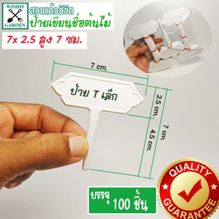 ภาพหน้าปกสินค้าป้ายเขียนชื่อต้นไม้ ป้ายทีเล็กไทย และทีกลางไทย 1ซอง บรรจุ 100ชิ้น มีสองขนาดให้เลือก ที่เกี่ยวข้อง