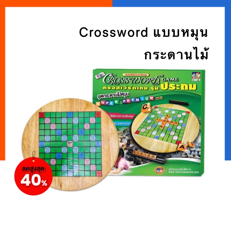 Crossword เกมส์ครอสเวิร์ด รุ่นประถม แบบกระดานไม้/พลาสติก อันใหญ่กลาง