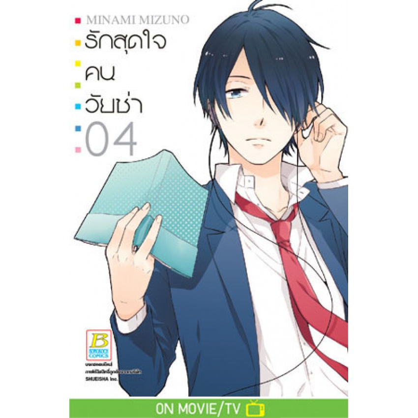 รักสุดใจคนวัยซ่า-เล่ม-1-16-จบ-มือ-1-พร้อมส่ง