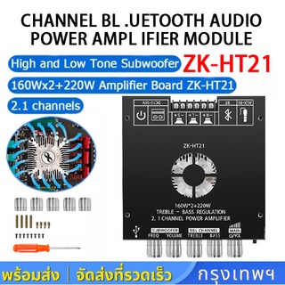 【ส่งจากประเทศไทย】ZK-HT21ลำฟโพงบูลทูธ โมดูลขยายเสียงซับวูฟเฟอร์ดิจิทัล บลูทูธ 2.1 ช่อง TDA7498E 160W*2+220W
