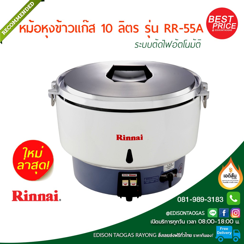 หม้อหุงข้าวแก๊ส-rinnai-รุ่น-rr-55a