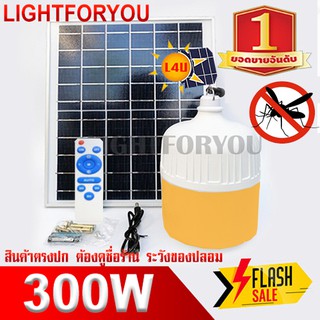 ไฟตุ้ม AW-300W ขาว / ไล่ยุง หลอดไฟโซล่าเซลล์ ไฟพลังงานแสงอาทิตย์ ค่าไฟ 0 บาท FLASH SALE