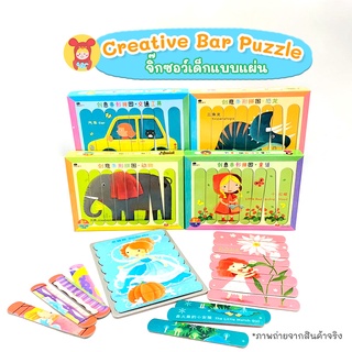 Creative Bar Puzzle จิ๊กซอว์เด็กแบบแผ่น ของเล่นเด็กเสริมพัฒนาการ สำหรับเด็ก 3-6 ปี