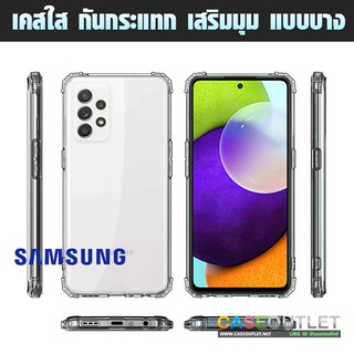 เคส Samsung Galaxy A72 | A52s | A52 | A32 4g 5g ใสกันมุม ใส่บาง เสริมมุม กันกระแทก เคส TPU ใส นิ่ม ใส่บาง