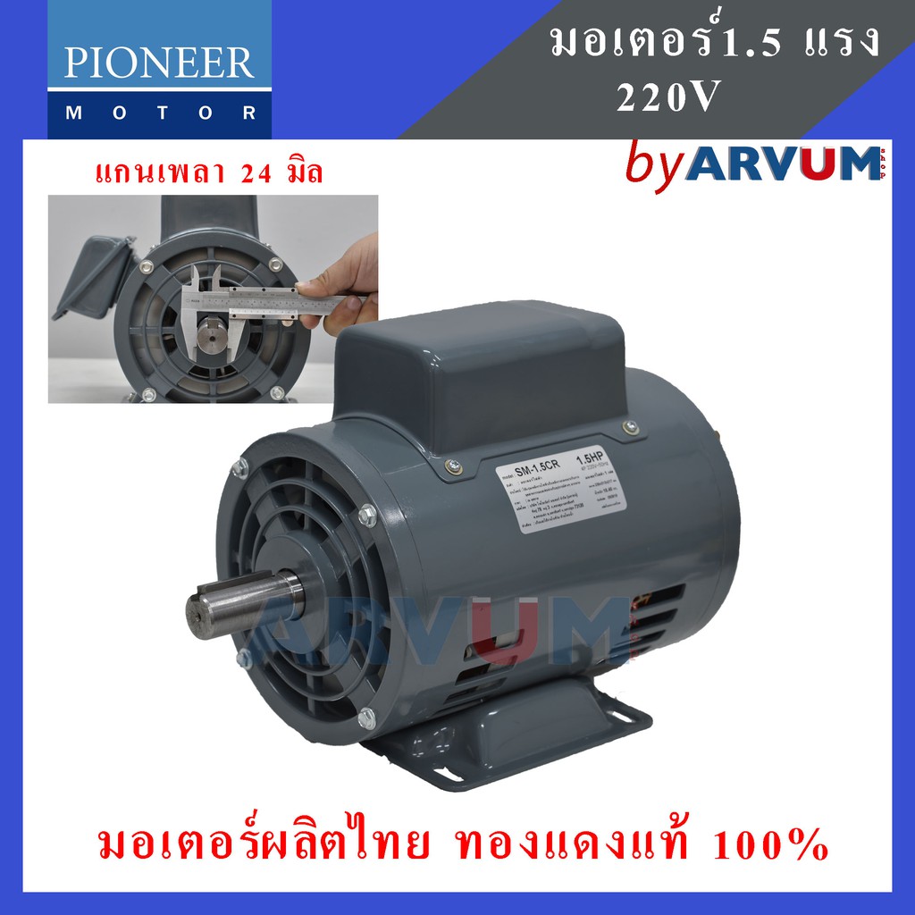 pioneer-มอเตอร์ไฟฟ้า-มอเตอร์-มอเตอร์ส่งกำลัง-1-5-hp-220v-ผลิตในประเทศไทย-รับประกัน-1ปี