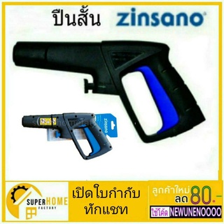 สินค้า ZINSANO ปืนสั้น 0049 34 ปืนสั้นเครื่องฉีดน้ำ ปืนเครื่องฉีดน้ำ ปืนสั้นเครื่องฉีดน้ำแรงดันสูง Zinsano ชุดปืนสั้น