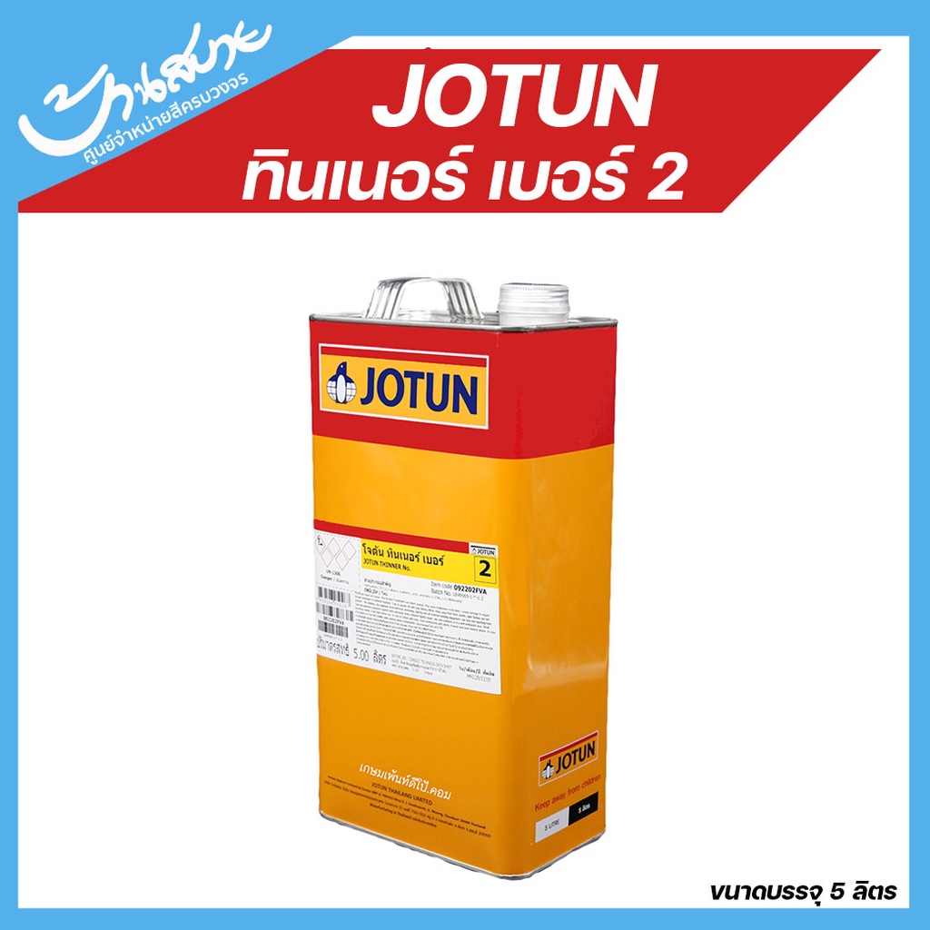 jotun-ทินเนอร์-สำหรับผสมสี-เบอร์-2