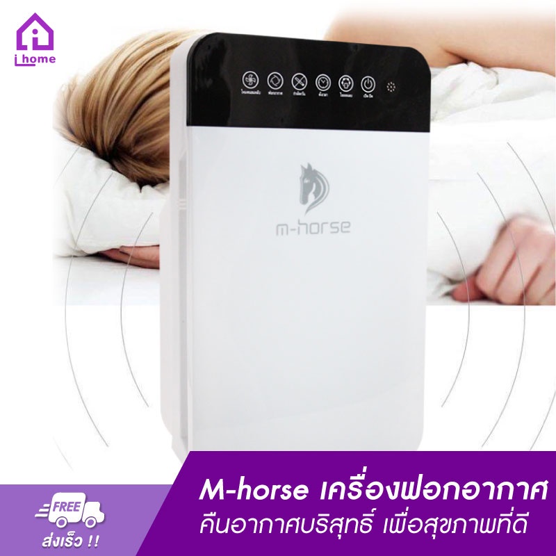 m-horse-เครื่องฟอกอากาศ-กรองได้ประสิทธิภาพมากที่สุด-คืนอากาศบริสุทธิ์-เพื่อสุขภาพที่ดี-เมนูภาษาไทย